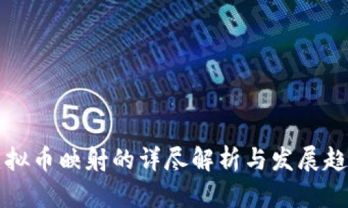 虚拟币映射的详尽解析与发展趋势