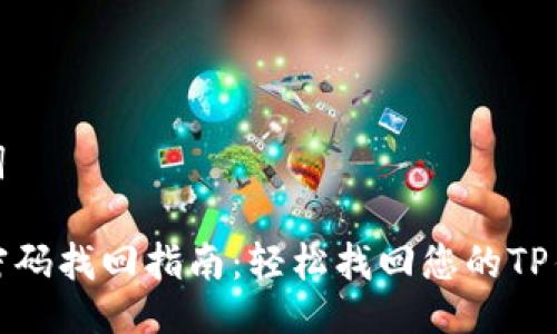 与关键词

TP钱包密码找回指南：轻松找回您的TP钱包密码