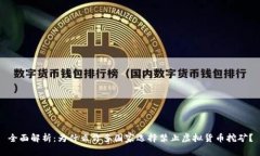 全面解析：为什么许多国家选择禁止虚拟货币挖