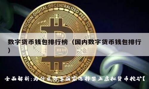全面解析：为什么许多国家选择禁止虚拟货币挖矿？