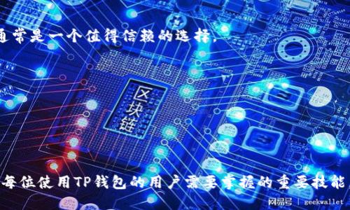 如何找到TP钱包的授权管理功能

关键词：TP钱包, 授权管理, 加密货币, 钱包安全/guanjianci

### 如何找到TP钱包的授权管理功能

在数字货币迅速发展的今天，安全性成为了每一个用户首要考虑的问题。而TP钱包作为一款流行的加密货币钱包，自然吸引了大量用户的关注。然而，一些用户在使用TP钱包时可能会遇到找不到授权管理功能的困惑。本文将深入探讨如何找到TP钱包的授权管理功能，并提供一些实用的安全管理建议。同时，我们也将解答一些与该主题相关的问题，帮助用户更好地理解和使用TP钱包。

#### 1. TP钱包简介

TP钱包（TokenPocket）是一款多链数字资产钱包，支持以太坊、比特币等多种主流公链及其衍生链的代币。它不仅可以安全存储用户的数字资产，还提供了丰富的去中心化应用（DApp）接入功能。TP钱包凭借其友好的用户界面和强大的功能，迅速在全球范围内获得了广泛的用户基础。

#### 2. 授权管理功能的重要性

授权管理是指用户针对其数字资产授权访问权限的管理。随着去中心化金融（DeFi）生态的不断扩大，许多DApp需要用户授权钱包访问其资产。未合理管理授权，将可能导致资产的不安全。因此，了解如何找到TP钱包的授权管理并进行有效监管是每位用户的必修课。

### 如何在TP钱包找到授权管理功能

为了帮助用户找到TP钱包的授权管理功能，以下步骤将详细介绍操作流程：

#### 3. 打开TP钱包

首先，确保你已经下载并安装了TP钱包。如果还没有，可以在App Store或者Google Play免费下载。同时，注意保证钱包的版本是最新的，以免错过一些安全功能和修复。

打开TP钱包后，输入你的密码或使用生物识别技术登录钱包。为了保护你的资产安全，务必使用强密码，并定期更换密码。

#### 4. 访问钱包设置

登录成功后，在钱包首页界面，通常会看到一个设置图标，通常为齿轮状的图标。点击该图标，进入钱包设置页面。

在设置页面，用户可以看到一系列选项，如“安全设置”、“授权管理”、“隐私设置”等。其中，寻找“授权管理”选项。

#### 5. 进入授权管理界面

点击“授权管理”后，你将会看到所有已授权DApp的列表。这里列出的每一个DApp都可能对你的资产进行操作，用户可以查看其授权的具体情况。

对于每一个授权项，TP钱包通常会提供详细信息，包括DApp的名称、授权类型，以及是否仍然有效。用户应当对每一个授权进行审查，以确保资产的安全。

#### 6. 撤销不必要的授权

审查完所有授权后，用户可以根据需要进行撤销操作。对那些不再使用或不信任的DApp，建议及时撤销授权以防止资产被恶意访问。

撤销授权通常只需简单地点击对应的“撤销”按钮，然后确认操作即可。这一过程是及时保护资产安全的重要步骤。

### 可能的相关问题

接下来，我们将讨论一些与TP钱包的授权管理功能相关的问题。这些问题表明用户在使用TP钱包时可能遇到的困惑，以及相关的解决方案。

#### 问题1：TP钱包的授权管理功能能否保护我的资产安全？

TP钱包的授权管理功能能否保护我的资产安全？

TP钱包提供的授权管理功能在一定程度上可以有效保护用户的资产安全。通过对已授权DApp的管理和监控，用户可以及时发现潜在的安全隐患，并主动进行撤销操作。这样的功能在用户使用去中心化金融（DeFi）服务时显得尤为重要。

授权管理允许用户查看每个DApp对他们资产的具体访问权限。在某些情况下，DApp可能要求额外的权限，如交易、转账等。具备这些权利的DApp如果遭到攻击，将直接影响到用户的资产安全。因此，理解和管理授权与用户的资产安全息息相关。

设置强密码、定期检查授权状态以及撤销不必要的授权是维护数字资产安全的优秀实践。通过授权管理，用户能够更主动地参与到资产安全管理中，减少因授权失误而导致的损失风险。

#### 问题2：如果找不到授权管理功能怎么办？

如果找不到授权管理功能怎么办？

如果用户在TP钱包中找不到授权管理功能，首先建议确认一下钱包的版本。若版本过旧，可能会影响部分功能的显示。建议去官网下载最新版本并安装。

假如已经是最新版本，但仍然无法找到授权管理功能，可以尝试重新登录账户，或卸载后重新安装应用。有时因为缓存数据的问题，导致一些功能无法正常工作。

此外，访问TP钱包的官方网站或社交媒体渠道，寻找常见问题解答（FAQ）也是一个很好的选择。在这些官方渠道上，用户可能找到解决问题的有效方法。

最后，可以向TP钱包的客户服务团队寻求帮助，提供具体的问题描述，他们会为你提供技术支持。

#### 问题3：授权管理操作是否会影响DApp的功能？

授权管理操作是否会影响DApp的功能？

在TP钱包中，用户对DApp进行的授权管理操作确实会影响DApp的功能。例如，如果用户撤销了某个DApp的授权，之前该DApp所能进行的所有访问权限都会被立即终止。

这意味着一旦撤销某个DApp的授权，该DApp将无法再访问用户的资产或进行与其相关的操作，而此举是否对用户的使用体验产生影响，还要具体问题具体分析。

例如，某些DApp在使用前需要用户授权，这一授权是DApp功能运作所必需的。若用户撤销了对DApp的授权，则无法再使用该平台的相关服务。因此，在撤销授权之前，用户应当充分考虑其后果，并清楚了解自己是否还想继续使用该DApp。

建议用户在撤销授权前，提前备份好相关信息或寻找替代方案。确保在安全与便利之间找到一个良好的平衡点。

#### 问题4：不小心授权了恶意DApp该如何处理？

不小心授权了恶意DApp该如何处理？

在数字货币领域，恶意DApp屡见不鲜，它们可能以奖励、优惠等方式吸引用户授权，从而窃取用户资产。一旦不慎授权了恶意DApp，用户需要立刻采取措施来保护自己的资产。

首先，用户应立即前往TP钱包的授权管理界面，找到并撤销该恶意DApp的授权。撤销授权可以有效保护剩余资产不被进一步操作。同时，用户还应尽量及时转移资产至一个新的安全钱包中，以防止余额被恶意DApp转移。

接下来，建议用户仔细回忆并审核过去授权过的其他DApp，确保没有遗漏其他可疑应用。对于任何不熟悉或不信任的DApp，务必要撤销授权，保障资产的安全。

最后，用户应向TP钱包官方报告该恶意DApp，帮助团队收集信息，增强用户的整体安全保护机制。同时，向社区内的其他用户分享自己的经验，也是保护个人资产安全的重要方法。

#### 问题5：如何选择可信的DApp？

如何选择可信的DApp？

在使用去中心化应用（DApp）时，选择可信的DApp是非常重要的。信任度高的DApp不仅能为用户提供优质的服务，同时也能有效降低资产被盗的风险。

首先，用户应查看DApp的开发团队。了解开发者的背景、经验、以及他们过往的项目。知名团队或公司发布的DApp通常更可靠。

其次，参考其他用户的评价也是一个有效的方法。访问相关社区、论坛，查询关于该DApp的讨论和反馈。如果大多数用户都对该DApp的功能、安全性等给予积极评价，那么通常是一个值得信赖的选择。

同时，用户还可以查询DApp的合约地址，使用区块链浏览器进行审计。了解合约的活跃度、交易量及其他相关指标，可以有效判断DApp的信任度

最后，总是保持警惕，即使是知名DApp也可能有出现抛弃用户的情况。用户应定期检查自己授予的授权，撤销可疑DApp的访问权限，确保资产的安全。

### 总结

TP钱包的授权管理功能为用户提供了强有力的资产保护工具。通过合理的管理和审查，用户可以避免由于不当授权而带来的亏损。了解如何找到和使用授权管理功能，是每位使用TP钱包的用户需要掌握的重要技能。希望本文所提供的信息和解决方案能够帮助用户更有效地利用TP钱包，并保护好自己的数字资产安全。