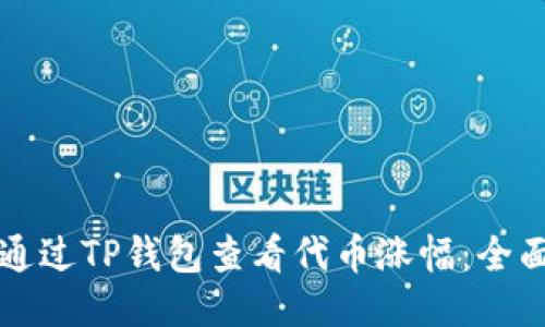 如何通过TP钱包查看代币涨幅：全面指南