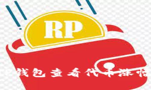 如何通过TP钱包查看代币涨幅：全面指南