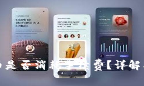 TP钱包波场提币是否消耗手续费？详解及相关问题解析