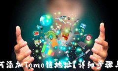 TP钱包如何添加Tomo链地址？详细步骤与注意事项