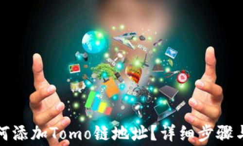 
TP钱包如何添加Tomo链地址？详细步骤与注意事项