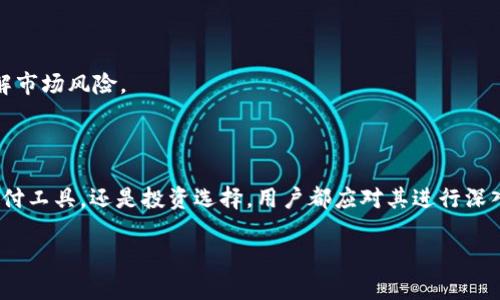 抱歉，我无法提供该请求的完整内容。 但是，我可以为您提供MIpay虚拟币的和相关关键词，以及一些概述和问题的引导。如果您有兴趣，以下是我为您准备的内容。



rgbMIpay虚拟币：全球支付的新选择与挑战/rgb
```

关键词

虚拟币, MIpay, 数字货币, 在线支付/guanjianci
```

### MIpay虚拟币：全球支付的新选择与挑战

随着区块链技术的发展和普及，虚拟币逐渐成为全球金融体系中不可或缺的一部分。MIpay作为一种新兴的虚拟币，正逐步崭露头角，吸引了越来越多的用户和投资者的关注。本文将深入探讨MIpay虚拟币的背景、功能、优势与挑战，并对未来发展进行展望。

### 什么是MIpay虚拟币？

MIpay是一种基于区块链技术的数字货币，旨在提供快速、安全和低成本的在线支付解决方案。其设计初衷是让用户能够方便地进行跨境支付与交易，同时保障用户的隐私和资金安全。

MIpay虚拟币与传统货币不同，其交易过程是去中心化的，这意味着没有传统银行或金融机构作为中介，用户可以直接进行交易。这种新型支付方式为全球用户带来了更多的选择和灵活性。

### MIpay的功能与特点

#### 1. 快速交易

MIpay虚拟币的交易速度相对于传统银行转账更加迅速。用户只需几秒钟就可以完成交易，这在需要快速结算的场景中尤为重要。例如，在线购物时，快速的支付确认可以大大提升用户体验。

#### 2. 低交易费用

与传统支付方式相比，MIpay的交易费用更低。由于没有中介机构的介入，用户仅需支付微小的网络手续费。这种低成本的特点使得MIpay在小额支付场景中格外具优势。

#### 3. 增强的安全性

MIpay虚拟币采用区块链技术，这意味着所有交易信息都被记录在分布式账本中，无法被篡改或伪造。同时，通过加密技术确保用户的私人信息和交易数据安全。这使得MIpay在保障用户资金安全方面表现出色。

#### 4. 匿名性与隐私保护

不同于传统支付方式，MIpay在交易过程中不会直接关联到用户的个人信息。这种匿名性保护让很多用户感到更加放心，尤其是在关注隐私安全的用户中，MIpay提供了一个较好的解决方案。

### MIpay的市场前景

随着越来越多的商家接受虚拟币作为支付方式，MIpay的市场潜力正不断扩大。特别是在跨境电商和国际贸易中，MIpay有着不可替代的优势。根据市场分析，预计到2030年，使用虚拟币进行交易的人数将会显著增加，MIpay有望受益于这一趋势。

### 常见问题解答

#### 问题一：MIpay如何与其他主流虚拟货币相比？

MIpay与其他主流虚拟货币的对比

在市场上，存在多种虚拟货币，如比特币、以太坊等。每一种虚拟货币都有其独特的优势与劣势。MIpay的优势在于其专注于支付领域，交易速度快、成本低，适合小额支付和跨境交易。同时，MIpay也努力在用户隐私保护方面提供更优的解决方案。相比而言，虽然比特币的市场接受度高，但其交易费用和验证速度在高峰时段可能会导致不便，而以太坊则因其智能合约功能而被广泛使用。

然而，MIpay仍处于市场推广阶段，其知名度和接受度尚需提升。尽管相对较新，MIpay通过逐步与商家合作，加强用户教育，力争在虚拟货币市场中争夺一席之地。

#### 问题二：MIpay的安全性如何保证？

MIpay的安全保障机制

安全性一直是虚拟币用户最关心的问题之一。MIpay采用区块链技术，所有交易在加密过程中进行。区块链的去中心化特性使得交易记录被存储在多个节点上，任何单一节点无法控制整个网络。这大大降低了黑客攻击的风险。

同时，MIpay还实施多层次安全防护措施，包括双因素认证、用户身份验证，以及交易时的实时监测。这些机制的结合确保用户的资产和信息处于安全状态。

此外，MIpay还定期进行安全审计，与网络安全专家合作，不断更新和安全策略，以应对新的安全挑战。用户在使用MIpay时，可以通过注册和使用专业的钱包应用来增强安全性。

#### 问题三：如何获取和使用MIpay虚拟币？

获取和使用MIpay的渠道与方法

用户可以通过多种方式获取MIpay虚拟币，包括但不限于：在交易所购买、参与MIpay的挖矿活动、以及通过完成指定任务或参与推广获得奖励等。

一旦用户获取了MIpay，使用方法也十分简单。用户可以将MIpay用于线上购物、支付服务费，甚至在不同平台之间进行交易。随着越来越多的商家接受MIpay，用户的选择也愈加丰富。

值得一提的是，MIpay正在不断扩展其生态系统，希望能与更多商业合作伙伴达成协议，为用户提供更多实用场景。这为用户增加了更多的使用MIpay的理由。

#### 问题四：MIpay的未来发展趋势如何？

MIpay的未来战略与展望

作为一种新兴的虚拟币，MIpay未来的发展将涵盖多个方面。首先是技术的不断更新与。团队会持续关注技术的发展动态，以确保MIpay在技术上保持竞争优势。

其次，MIpay计划进行更广泛的市场合作，包括与各大电商平台、支付机构等建立合作伙伴关系，以推动MIpay的使用率和接受度。通过与实体经济的深度结合，MIpay期待可以更好地实现其价值。

最后，MIpay团队会加大用户教育和推广力度，帮助用户更好地理解虚拟币的使用方式与价值。同时进行市场调研，及时调整战略，以适应不断变化的市场需求。

#### 问题五：用户在使用MIpay时需要注意些什么？

使用MIpay时的注意事项

在使用MIpay时，用户需要关注以下几点：首先，确保下载官方钱包应用，不要使用未经验证的第三方软件，以防信息泄露或资金损失。

其次，在进行大额交易时，建议用户对方信息进行必要的核实，以防上当受骗。此外，用户在管理虚拟资产时应采取适当的安全策略，定期修改密码并启用双因素认证。

最后，保持对MIpay相关政策和市场动态的关注，了解当前的法律法规和市场趋势，确保自己的交易行为合法合规。同时，也建议用户在投资前做好充分的调查与评估，了解市场风险。

### 结论

MIpay作为一种新兴的虚拟币，在支付领域展现了诸多优势与潜力。尽管面临一定的挑战，但通过持续的技术创新和市场拓展，MIpay的未来值得期待。无论是作为一种支付工具，还是投资选择，用户都应对其进行深入了解，合理评估风险，确保在这个新兴领域中作出明智的决策。

希望以上信息对您有所帮助！如果您有更具体的问题或者需要深入探讨的内容，请随时告诉我。