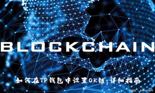 如何在TP钱包中设置OK链：详细指南