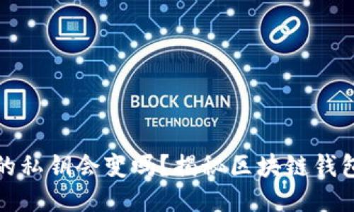 TP钱包的私钥会变吗？揭秘区块链钱包安全性