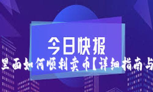 在TP钱包里面如何顺利卖币？详细指南与实用技巧