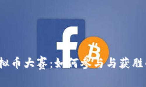 2023年虚拟币大赛：如何参与与获胜的全面指南