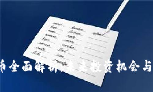 YPT虚拟币全面解析：未来投资机会与市场趋势