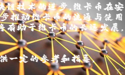   现代虚拟币维卡币：投资机会与市场影响分析 / 
 guanjianci 维卡币, 虚拟货币, 投资, 区块链 /guanjianci 

1. 维卡币的起源与发展
维卡币（Vika Coin）是一种新兴的数字资产，旨在为用户提供一个更安全、更方便、高效的价值转移方式。虽然虚拟货币市场的发展已有十多年的历史，但维卡币的产生正是抓住了区块链技术的兴起与普及这一历史契机。
维卡币的创始团队由一群在金融和区块链领域有着丰富经验的专家组成，他们对比特币和以太坊等知名虚拟货币的优势和不足进行了深入分析，提出了一套创新性的设计理念。
基于区块链技术，维卡币不仅仅是一种数字货币，它还包含了一系列基于智能合约的应用，使得用户可以在维卡币的生态系统中进行多种金融交易和服务。这种创新的设计理念使维卡币在众多虚拟币当中脱颖而出，也吸引了大量的投资者关注。

2. 维卡币的技术架构
维卡币的技术架构基于区块链的分布式账本技术，采用了先进的共识算法，以提高系统的安全性和交易效率。在这一架构中，每一笔交易都被记录在一个去中心化的网络中，确保交易的透明和不可篡改。
该系统采用了混合共识机制，结合了工作量证明（POW）和权益证明（POS）。这样不仅保证了网络的去中心化，还提高了网络的能效，降低了用户的交易成本。
此外，维卡币还开发了一系列智能合约功能，用户可以在区块链上创建和执行智能合约，简化了交易过程，并提升了交易的安全性。这些技术架构为维卡币提供了强大的支持，使其成为一种极具潜力的数字货币。

3. 维卡币的市场应用与前景
维卡币的应用场景非常广泛。它可以用于在线支付、跨国汇款、资产交易等多个领域。由于其快速、安全、低成本的特性，越来越多的商家和用户开始接受维卡币作为支付工具。
随着全球对数字货币的接受度逐渐提高，维卡币的市场需求也在不断攀升。许多企业已开始将维卡币作为筹资手段，进行初始硬币发行（ICO），进一步推动了其生态系统的发展。
此外，维卡币在金融科技(FinTech)领域的应用前景极为广阔。通过与传统金融机构的合作，维卡币可以为用户提供更灵活的融资渠道，满足用户日益增长的金融需求。

4. 投资维卡币的风险与注意事项
尽管维卡币潜力巨大，但投资者在进入市场时仍需谨慎。虚拟货币市场的波动性较高，投资者可能面临较大的价格风险。
首先，市场的供求关系直接影响维卡币的价格。投资者需要密切关注市场动态，合理配置投资资产。其次，技术风险也不容忽视，维卡币作为一种新兴的数字货币，其技术开发和市场应用尚处于不断演进的阶段，可能会存在未预见的技术问题。
最后，政策风险也是一个必须考虑的因素。各国对虚拟货币的监管政策不同，投资者需对此保持警惕，确保合规融资。

5. 维卡币的未来发展趋势与展望
未来，随着区块链技术的不断进步，维卡币的潜力将会被进一步挖掘。预计未来几年内，维卡币将在全球范围内得到更广泛的应用和普及。
随着智能合约技术的完善，维卡币可能会在更多的行业中发挥作用，甚至可能影响传统金融行业的格局。此外，随着国际间金融市场对虚拟货币接纳度的提高，维卡币有望迎来快速增长期。
总的来说，维卡币作为现代虚拟币的一种新兴代表，展现出独特的技术架构和广泛的市场应用前景。然而，投资者在进入市场之前，仍需仔细评估自身的风险承受能力，做出合理的投资决策。

常见问题解答

问题一：维卡币的投资回报率如何？
投资回报率是很多投资者关注的核心指标，尤其是在虚拟货币市场中，波动性较大，使得这个问题显得更为复杂。从历史数据来看，许多虚拟货币曾经历过惊人的涨幅，但同样也有很多币种在一夜之间崩盘。
维卡币作为新兴的数字资产，其投资回报率同样受市场供需、项目发展等诸多因素影响。根据市场分析，维卡币的使用越来越广泛，未来预计会有强劲的增长潜力。投资者可以通过行业分析、市场动态和技术变革来预判维卡币的未来回报。
此外，具体到投资回报，投资者需结合其自身的投资期限和风险承受能力进行综合考量。长期来看，选对项目，理性投资，一定会降低投资风险，提升回报率。

问题二：维卡币的安全性如何保障？
安全性是虚拟货币投资中首要考虑的问题之一。维卡币借助先进的区块链技术构建了一个相对安全的环境，通过分布式账本技术减少了中心化存储带来的安全隐患。
为了提高用户的资产安全，维卡币还设有多重签名、冷钱包等保护机制。这些措施有效减少了黑客攻击和盗窃风险。
尽管如此，用户个人的安全意识也非常重要，保持账户的密码复杂性、定期更换密码以及支撑二次验证等行为能够有效提升安全性。

问题三：如何有效参与维卡币的市场交易？
参与维卡币交易的方式主要有两种，一是通过集中交易所，二是通过去中心化交易所。选择交易方式时，投资者应综合考虑自身的使用习惯以及项目的安全性与流动性。
在交易时，投资者需要密切关注市场行情，及时做出反应。利用价格走势图表、消息面分析等工具来决策，将有助于交易的成功率。同时，投资者还需设置合理的止损和止盈点，以规避可能的市场风险。
进行充分的市场调研和风险评估，是参与维卡币交易的前提。结合自身的财务情况，量入为出，审慎安排投资资金，为长期的成功交易打下基础。

问题四：维卡币适合哪些类型的投资者？
维卡币因其风险和收益并存的特性，适合于中高风险承受能力的投资者。年轻的、注重技术的投资者尤其对维卡币表现出浓厚兴趣。与此同时，愿意学习、研究区块链和虚拟货币的用户，往往能够在此市场中获得较好的回报。
反之，对于年长的、保守型的投资者，若不能承受虚拟货币市场的极大波动性和风险，可能不太适合投资。此外，对这个市场缺乏了解，也不建议轻易进入。
总的来说，维卡币适合那些对数字资产有足够知识储备，且具备一定风险承受能力的投资者。在投资时，应结合个人情况，合理配置资产。

问题五：未来维卡币有怎样的发展方向？
维卡币的未来发展方向可以从以下几个方面进行展望。其一，技术升级将是维卡币持续发展的基础。随着区块链技术的进步，维卡币在安全性、交易速度、智能合约等方面会持续。
其二，市场普及度提升。随着更多行业和企业对维卡币的应用，预计会有更多的投资者和用户参与进来，进一步推动维卡币的流通与使用。
最终，政策环境也会对维卡币的发展起到重要影响。随着各国监管政策的出台与完善，合法合规的交易环境将有助于维卡币的长远发展。
总之，维卡币的未来值得期待，但其发展也面临挑战，投资者需要审慎选择，理性对待。

这就是关于现代虚拟币维卡币的全面介绍以及相关问题的深入探讨。希望能对有意向投资维卡币的用户提供一定的参考和指导。