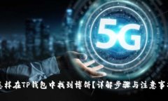 怎样在TP钱包中找到博饼？详解步骤与注意事项