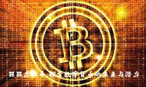 猩猩虚拟币：探索数字货币的未来与潜力