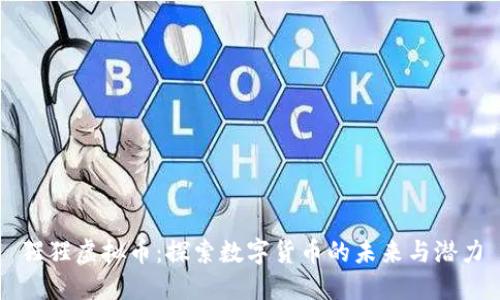 猩猩虚拟币：探索数字货币的未来与潜力