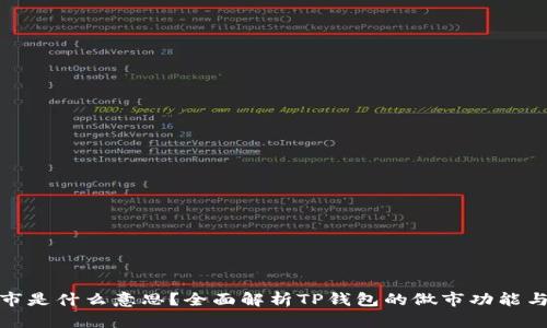 TP钱包做市是什么意思？全面解析TP钱包的做市功能与投资策略
