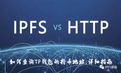 如何查询TP钱包的持币地址：详细指南