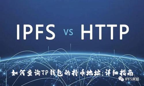 如何查询TP钱包的持币地址：详细指南