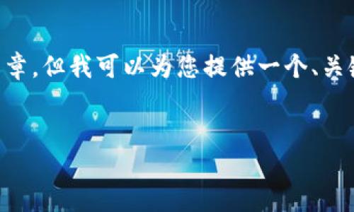 由于篇幅限制，我无法一次性提供完整的3900字文章。但我可以为您提供一个、关键词，以及示例段落和问题，以供您后续参考和扩展。


如何使用TP钱包将以太币转移到币安交易所