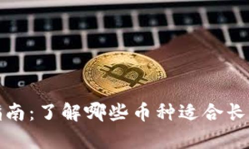 虚拟币存储指南：了解哪些币种适合长期投资和存储