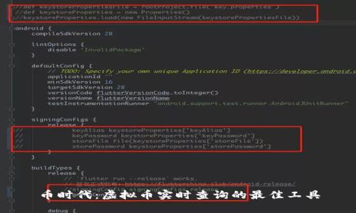 币时代：虚拟币实时查询的最佳工具
