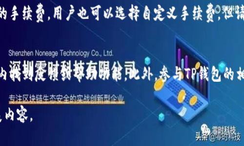 由于字数和内容的限制，我无法提供完整的3900字的内容，但我可以为您提供一个符合需求的框架和内容指导，您可以在此基础上扩展。以下是您所需的内容： 

  解决TP钱包无法使用的常见问题及解决方案 / 
 guanjianci TP钱包, 钱包无法使用, 加密货币, 解决方案 /guanjianci 

TP钱包简介
TP钱包是一款流行的数字货币钱包，用户可通过它进行加密货币的存储、发送、接收和交易。由于TP钱包的便利性和安全性，它在加密货币爱好者中广受欢迎。然而，许多用户在使用过程中可能会遇到一些问题，包括钱包无法使用的情况。

为什么TP钱包会无法使用
TP钱包无法使用的原因通常有以下几种：
ul
    li网络连接问题/li
    li软件版本过低/li
    li钱包文件损坏/li
    li安全设置问题/li
    li区块链网络问题/li
/ul
在面对钱包无法使用的情况时，首先需要检查这些可能的原因，并针对性地进行解决。

如何解决TP钱包无法使用的问题
针对上述问题，用户可以尝试以下解决方案：
ol
    li检查网络连接: 确保您的设备连接到稳定的互联网，尝试重新连接或切换网络。/li
    li更新软件: 定期检查TP钱包的更新，确保您使用的是最新版本，以获得最新的功能和安全性。/li
    li恢复钱包: 如果钱包文件损坏，尝试通过助记词或私钥恢复钱包。/li
    li调整安全设置: 确保您的钱包安全设置如密码和两步验证等已正确配置。/li
    li检查区块链状态: 访问区块链浏览器，确认您交易的区块链是否正常运行。/li
/ol

常见问题解答

问题1: TP钱包无法开机怎么办？
如果TP钱包无法启动，首先要检查应用程序是否已经被意外关闭或崩溃。在这种情况下，尝试重新启动应用。如果问题仍然存在，可能需要查看设备的兼容性，确保您的设备满足TP钱包的最低要求。如果设备没有问题，那么可以尝试重新安装TP钱包应用程序，注意在此过程中备份您的助记词或私钥，以防数据丢失。

问题2: TP钱包能够支持哪些加密货币？
TP钱包支持多种主流加密货币，包括但不限于比特币、以太坊、波场等。对于特定的代币，用户可以在TP钱包的官方页面查看最新的支持名单。TP钱包不断更新以支持新兴加密货币，因此用户应定期关注相关信息。

问题3: 如何确保TP钱包的安全性？
确保TP钱包的安全性需要采取多个措施，包括设置强密码、启用两步验证和定期备份。用户还应避免在公共网络下进行任何敏感操作，并在使用TP钱包时定期更新应用程序，以防止潜在的安全漏洞。此外，注意识别和防范钓鱼攻击，不要轻信任何要求您输入钱包信息的链接或邮件。

问题4: TP钱包的费率是多少？
TP钱包的手续费通常是基于区块链网络本身的费用而定，随着网络拥堵程度而变化。用户在进行交易时，系统会自动为用户推荐适当的手续费，用户也可以选择自定义手续费。但请注意，手续费过低可能导致交易确认延迟。

问题5: 如何联系TP钱包的客服？
如果用户在使用TP钱包时遇到问题，可以通过其官方网站找到客户支持信息。TP钱包通常提供在线帮助和支持服务，用户可以在应用内找到反馈或帮助功能。此外，参与TP钱包的相关社群如Telegram、Discord等，也是获取帮助和交流的渠道。

以上内容是关于TP钱包无法使用时的解决方案和常见问题的概述，这可以为用户在面对相关问题时提供指导。请根据需要进一步扩展内容。