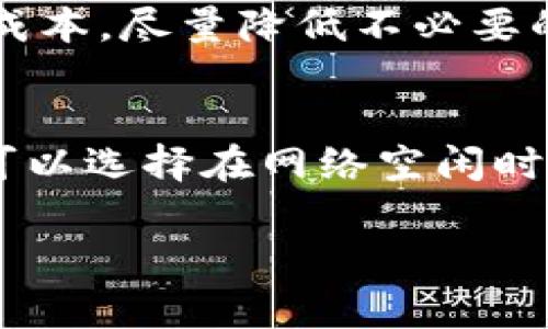由于您的请求涉及大量内容，以下是一个和若干相关关键词的示例，以及相关问题的引导。

  TP钱包交易手续费详解及方案 / 
 guanjianci TP钱包, 交易手续费, 数字货币钱包, 手续费 /guanjianci 

TP钱包交易手续费详细介绍
TP钱包是一种流行的数字货币钱包，提供用户安全和便利的资产管理服务。然而，在使用TP钱包进行交易时，许多用户关心的一个问题便是交易手续费。本文将详细探讨TP钱包的交易手续费，包括手续费的计算方式、影响手续费的因素以及如何手续费等方面的内容。

什么是TP钱包的交易手续费？
TP钱包的交易手续费是用户在进行数字货币交易时，需支付给网络或矿工的一定费用。这一费用通常是为了激励矿工处理和验证交易，并将其记录在区块链上。手续费的高低取决于多个因素，包括网络的拥堵程度、交易的大小等。

TP钱包交易手续费的计算方式
在TP钱包中，手续费通常是按照交易数据大小（以字节为单位）来计算的。交易数据越大，手续费也就越高。此外，TP钱包可能会基于网络当前的状态自动为用户推荐一个合理的手续费。例如，在网络拥堵时，手续费可能会自动上升，以确保交易能够及时被确认。

影响TP钱包交易手续费的因素
在使用TP钱包进行交易时，有几个关键因素可能会影响手续费的高低。首先是网络的使用情况，例如在网络拥堵时，手续费往往会升高。因此，选择在网络空闲时进行交易，将有助于节省手续费。另外，交易的复杂程度和大小也会影响最终手续费的计算。

如何TP钱包的交易手续费
用户可以通过多种方式来和降低TP钱包的交易手续费。首先，建议用户在网络不拥堵的时段进行交易。此外，手动设置手续费可能给用户更多的灵活性，用户可以根据自己的需求和网络状况进行调整。最后，使用一些链下解决方案，如状态通道，也可以帮助降低交易成本。

相关问题探讨

1. TP钱包的手续费可以退吗？
TP钱包的手续费通常是不可退还的，原因在于它们一旦被网络处理和矿工确认，就无法逆转。因此，在交易前，用户应仔细检查手续费金额，并确认交易信息，以避免不必要的损失。

2. 如何查询TP钱包的交易手续费历史数据？
用户可以在TP钱包的交易记录中查看每一笔交易的手续费信息。此外，许多区块浏览器也提供了查询服务，用户可以输入交易哈希来获取相关的手续费信息及交易状态。

3. TP钱包手续费与其他数字货币钱包相比如何？
相比于其他数字货币钱包，TP钱包的手续费具有一定的竞争力，具体费用可能会根据网络情况而有所不同。用户可对比不同钱包的手续费结构，选择适合自己的钱包进行交易。

4. 是否有办法无限制地降低TP钱包交易手续费？
虽然没有办法完全消除TP钱包的交易手续费，但用户可以通过选择合适的交易时间、设定适当的手续费等方法来自行交易成本，尽量降低不必要的支出。

5. 如何有效提升TP钱包的交易确认速度？
为了提升TP钱包的交易确认速度，用户可以选择支付相对较高的手续费，以吸引矿工优先处理。如果用户不急于确认交易，可以选择在网络空闲时进行交易，从而节省费用和时间。

以上是关于TP钱包交易手续费的基本讨论和相关问题引导，进一步详细内容可按需进行扩展和深化。