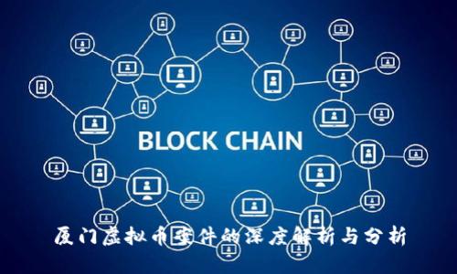 厦门虚拟币案件的深度解析与分析