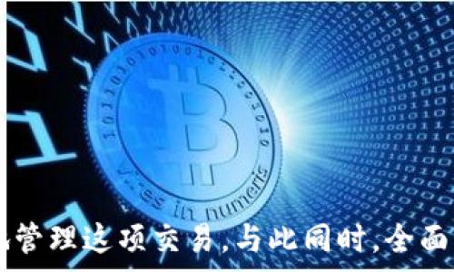   
猪币转T P钱包的费用解析及节省技巧

猪币,T P钱包,转账费用,数字货币/guanjianci

引言
随着数字货币的普及，越来越多的投资者开始关注和使用各种虚拟币种，其中“猪币”因其独特的投资回报和社区支持而备受青睐。然而，许多用户在将猪币转入T P钱包时，却发现交易费用高得让人咋舌。这不仅让用户感到困惑，也影响了一些人的投资决策。本文将深入探讨猪币转到T P钱包的费用问题，并提供一些节省费用的技巧，帮助用户更好地管理成本。

一、猪币转T P钱包费用构成
在了解转账费用之前，首先要明白猪币和T P钱包的基本概念及其作用。猪币是一种较为新兴的数字货币，用户可以通过它进行各种交易和投资；而T P钱包则是一个广受欢迎的钱包选择，支持多种数字资产的存储和管理。
将猪币转入T P钱包时，费用主要由以下几个部分构成：
ol
    listrong网络交易费：/strong 在进行数字货币转账时，网络交易费用是必须支付的费用。这些费用通常由矿工设定，受市场需求影响较大，尤其在网络拥堵时，费用会显著上升。/li
    listrong钱包服务费：/strong 某些钱包平台可能会对每笔交易收取服务费用。虽然T P钱包在这方面相对友好，但用户仍需仔细阅读相关条款。/li
    listrong兑换手续费：/strong 如果用户需要把猪币转换成其他币种后再转到T P钱包，则可能会产生兑换手续费。这部分费用视乎所用的交易所和市场行情而定。/li
    listrong最低转账额度：/strong 一些钱包服务平台对最低转账额度有规定，低于该额度将不予处理，这可能导致用户多次转账，增加总费用。/li
/ol

二、影响转账费用的因素
转账费用并不是一成不变的，它受到多种因素的影响。了解这些因素可以帮助用户在转账时做出更明智的决定。
ol
    listrong网络拥堵情况：/strong 当网络上交易请求增加时，转账费用会自然上升。比如，在行情突涨或突跌时，大量用户会发生交易，此时，矿工对交易费用的要求也会提高。/li
    listrong交易时间：/strong 不同时间段的网络状况不同。在交易高峰期转账费用普遍较高，而在流量较低的时候，费用则相对较低。用户可以根据自己的需求选择合适的转账时间。/li
    listrong钱包平台：/strong 不同的钱包平台对于相同的数字货币有不同的费用标准。若用户能够选择到低费用的钱包，无疑会降低转账成本。/li
    listrong转账金额：/strong 有些钱包在转账时会根据金额设定不同的费用标准，较大金额的转账可能会获得相对较低的费用率。/li
/ol

三、如何节省转移费用
让用户在将猪币转入T P钱包时减少费用，以下是一些实用的小技巧：
ol
    listrong选择合适的时间转账：/strong 监控网络拥堵情况，选择在低峰时期进行转账，会有助于降低交易费用。通常在周末或节假日，交易量相对较低，费用自然会相对减少。/li
    listrong高效使用多平台转账：/strong 如果需要将猪币兑换为其他虚拟货币后再转账，用户可以提前研究不同交易所的兑换手续费，选择最优平台进行操作。/li
    listrong利用天然的佣金优惠：/strong 在一些钱包中，用户如果持有其平台币，可能会享受佣金折扣或免手续费。用户在进行操作前不妨确认这些优惠政策。/li
    listrong赊账或少量转账：/strong 对于小额资金，如果可以在T P钱包中进行更多的合并操作，能够有效减少转账次数，降低整体费用。/li
    listrong监控政策变动：/strong 随着市场环境变化，各大平台的政策也可能随之调整，及时关注这些变动能帮助用户做出更有利的决策。/li
/ol

四、猪币转T P钱包的常见问题
在将猪币转至T P钱包的过程中，用户常常会遇到一些问题。为了帮助大家更好地了解这些问题，以下我们将列出五个可能的相关问题，并逐个进行详细解答。

问题1：为什么转账手续费这么高？
转账手续费的高低主要受网络状况、用户选择的钱包平台、以及市场供需情况的影响。首先，网络拥堵在数字货币转账中是非常常见的现象。当很多用户同时进行交易时，网络中的交易请求会快速增加，矿工为了获得更高的收益，会对交易费用提高要求。
此外，不同的钱包平台之间的手续费标准也有所不同。一些平台可能为了提高竞争力，降低了手续费，而其他平台则可能因为服务更好或更多的功能，对手续费有所提高。因此，用户在选择钱包和交易平台时，应该提前了解每个平台的费用标准，如果可能的话，选择那些费用较低的服务。
最后，市场的供求关系也直接影响了手续费。当数字货币的市场价格迅速波动时，会导致更高的交易要求，使得手续费也随之上升。因此，建议在稳定期进行转账。

问题2：什么情况下需要支付额外的费用？
在转账的过程中，有一些情况会导致用户需要支付额外的费用。这主要包括以下几个方面：
ol
    listrong使用不同网络：/strong 如果用户想将猪币通过不同的区块链网络进行转账，如从以太坊转到比特币网络，可能会途径多个交易所，对应的费用就会相应更高。/li
    listrong必要的兑换手续费：/strong 在将猪币转至T P钱包前可能需要将其兑换成另一种数字资产，如果所用的交易平台收取额外的兑换手续费，这也是一种额外费用。/li
    listrong限额低于最低费用：/strong 如果用户的转账金额低于某钱包要求的最低额度，系统可能会直接拒绝或者且需要额外支付一定的手续费。/li
    listrong紧急转账：/strong 如果用户急于完成交易，选择了快速支付选项，可能会被收取额外费用。/li
/ol

问题3：如何选择合适的钱包进行转账？
选择合适的钱包进行转账是确保降低费用的重要一步。用户在选择钱包时，可以考虑以下因素：
ol
    listrong费用结构：/strong 不同钱包对数字货币的转账费用差别很大，用户需要提前了解各个钱包的费用结构，选择综合彩性和费用最优的选项。/li
    listrong安全性：/strong 钱包的安全性是用户选择的一个关键因素，好的钱包会采取加密技术保护用户的数字资产安全，用户在选择钱包时要重点关注相关评测。/li
    listrong用户体验：/strong 健康的用户界面以及良好的使用体验是钱包的另一大考量。选择功能齐全且操作简单的钱包对用户体验有很大帮助。/li
    listrong客户服务的响应速度：/strong 在发生问题时，优质的钱包提供商能够及时解决用户的疑问和问题。客服服务的响应速度会显著影响用户的使用感受。/li
/ol

问题4：转账完成后，如何确认资金到账？
一旦用户完成猪币向T P钱包的转账，确认资金是否成功到账是非常重要的一步。用户可以按照以下方法确认：
ol
    listrong查看交易记录：/strong 大部分钱包提供区块查询功能，用户可以查看自己的交易记录，确认转账状态。/li
    listrong检查区块链信息：/strong 用户可以在各大区块链浏览器中查询自己的交易哈希，通过查看交易状态来验证资金是否到账。/li
    listrong确认到账时间：/strong 比较几个不同的时间，查看是否符合正常到账的时间范围，若超过正常时间需要联系相关的客服了解情况。/li
    listrong观测网络状况：/strong 如果网络拥堵，到账时间可能会受到影响，用户在转账前可提前了解网络状态。/li
/ol

问题5：如果猪币转账失败，该怎么办？
转账失败是用户在数字货币交易中可能遇到的一个问题，出错原因可能多种多样。用户如遇到转账失败，建议按照以下步骤进行处理：
ol
    listrong检查钱包地址：/strong 确保自己转账的目标地址输入无误。地址错误可能导致资金丢失。/li
    listrong确认交易状态：/strong 在区块链浏览器中查看所发起的交易，确认是否被网络确认、是否存在退回情况。/li
    listrong查看可用余额：/strong 检查转账时自己是否有足够的猪币及费用余额，若余额不足，转账必然会失败。/li
    listrong联系客服：/strong 若通过自查仍无法确定原因，及时联系T P钱包客服，提供相关交易信息并请求帮助。/li
/ol

结语
将猪币转入T P钱包并不是一项复杂的任务，但高昂的转账费用确实给许多用户带来了困扰。通过对费用构成的分析、影响因素的了解以及节省费用的技巧，用户应该能够更优雅地管理这项交易。与此同时，全面关注钱包的选择、交易过程中的注意事项，也将会在长远的数字货币投资中产生重要的积极影响。希望本篇文章能够对广大投资者有所帮助，让大家在数字货币的道路上走得更稳。