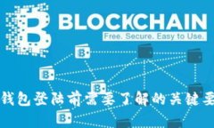 TP钱包登陆前需要了解的关键要素