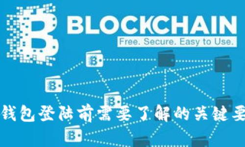 TP钱包登陆前需要了解的关键要素
