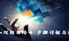 TP钱包如何转马蹄币：步骤详解与注意事项