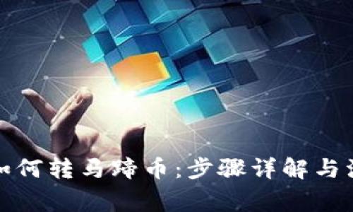 TP钱包如何转马蹄币：步骤详解与注意事项