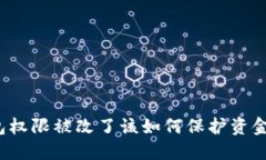 TP钱包权限被改了该如何保护资金安全？