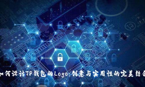 如何设计TP钱包的Logo：创意与实用性的完美结合