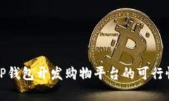 使用TP钱包开发购物平台的可行性分析