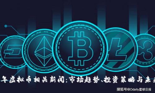 2023年虚拟币相关新闻：市场趋势、投资策略与未来展望