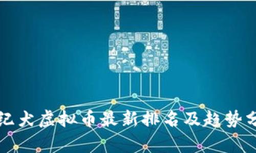 洲纪犬虚拟币最新排名及趋势分析