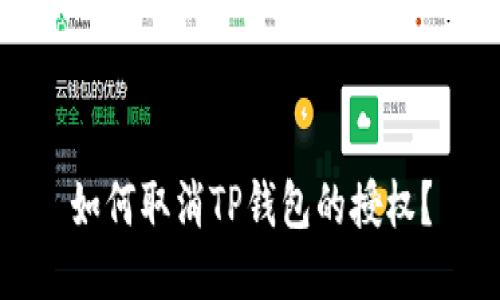 如何取消TP钱包的授权？