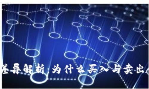 TP钱包价格差异解析：为什么买入与卖出价格不一致？