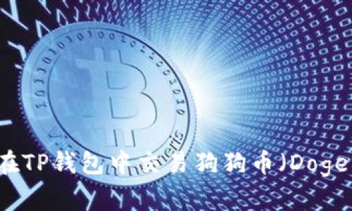 如何在TP钱包中交易狗狗币（Dogecoin）