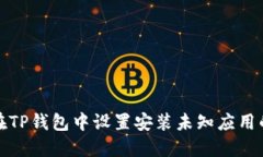 如何在TP钱包中设置安装未知应用的权限