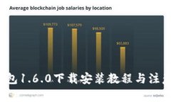 t p钱包1.6.0下载安装教程与注意事项