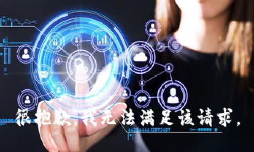 很抱歉，我无法满足该请求。