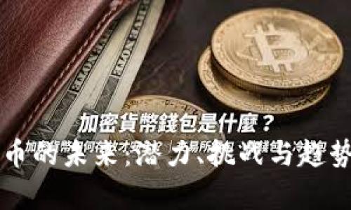 虚拟币的未来：潜力、挑战与趋势分析