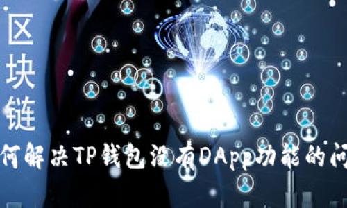 如何解决TP钱包没有DApp功能的问题