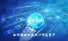 如何找回被盗的TP钱包资产