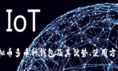 全面解析：虚拟币多币种钱包及其优势、使用方