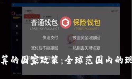 支持虚拟币结算的国家政策：全球范围内的现状与趋势分析